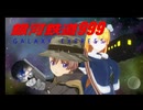 銀河鉄道999 歌Colle2025秋ver. ～鉄猫乃(てつにゃ)旅立ちの日～