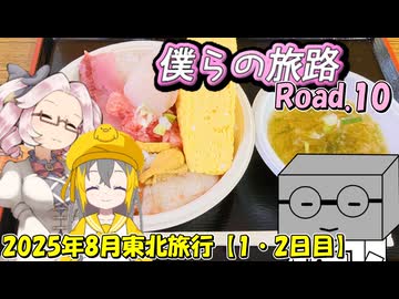 僕らの旅路Road.10　2025年8月東北旅行【1・2日目】