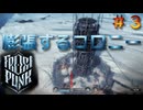 #３【Frost Punk】膨張するコロニー
