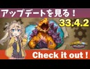 アップデート（パッチノート33.4.2）を見てみよう！【バトルグラウンド】【20250918アプデ】