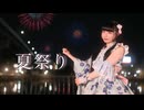 【自作夏衣装で】夏祭り 踊ってみた【またたび灰猫】