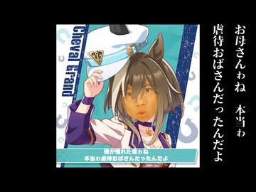 僕が憧れた青ゎね 本当ゎ虐待おばさんだったんだよ