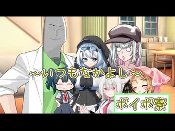 【ボイボ寮劇場】いつもなかよしボイボ寮【ソフトウェアトーク劇場】