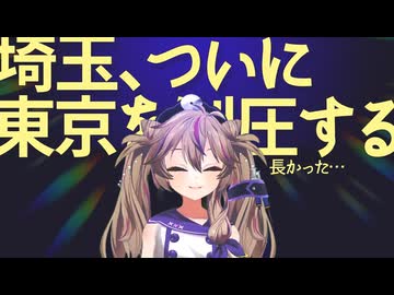 【よみあげ】埼玉、東京を無事平定【春日部つくし/切り抜き】
