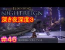 【エルデンリング ナイトレイン＃46】深き夜：深度3編　初見攻略【ELDEN RING NIGHTREIGN】