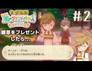 間違えて雑草を渡した結果... 完全初見実況#2【牧場物語 Let's！風のグランドバザール】