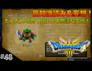 【DQIII HD-2D リメイク】討伐モンスターリスト読み&妄想 #48 ドラクエの魅力が詰まった変態！カンダタ！(ネタバレあり)