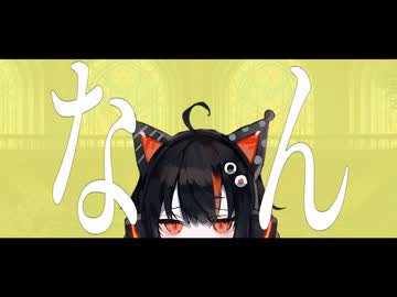 なん！なん！なんねぇし！