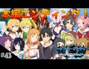 【SAOHR】初見実況スタート #43 本編エンディング！【ソードアートオンライン -ホロウ・リアリゼーション-】(ネタバレ注意)