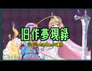 旧作夢現録：００（修正版）