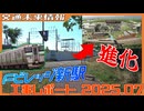 アクセス性が飛躍的に向上！Fビレッジを大きく進化させる新駅工事をレポート！