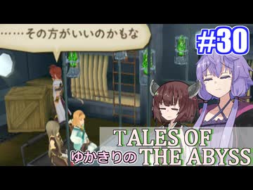 【テイルズ・オブ・ジアビス】ゆかきりの生まれた意味を知るＲＰＧ　＃３０【VOICEROID実況プレイ】