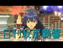 日刊我那覇響第4416号 「自分REST@RT」