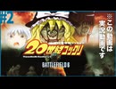 【BF6】今日もBFで好き勝手にゆっくりできない実況#2【ゆっくり実況】