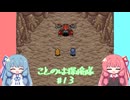 【ポケダン空】ことのは探検隊#13【VOICEROID実況】