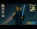 銀河流し唄（SEW投稿祭）/ 虹色画房 / feat.フリモメン