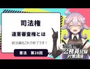 【憲法編２８】司法権　違憲審査権とは【公務員試験・行政書士試験対策講座】