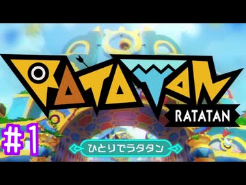 【実況】運命を刻むラタタン アーリーアクセス版 part1【ラタタン】