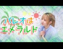 【えり】パレオはエメラルド/SKE48【踊ってみた】