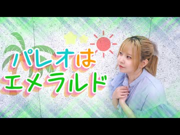 【えり】パレオはエメラルド/SKE48【踊ってみた】