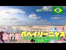 【ボイロ実況】ボイスロイド旅行記Vol.85 バヘイリーニャス　レンソイス・マラニャンセス国立公園編