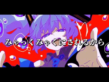 みゃっくみゃくにしてあげる/歌ってみた【北ノレモネ】