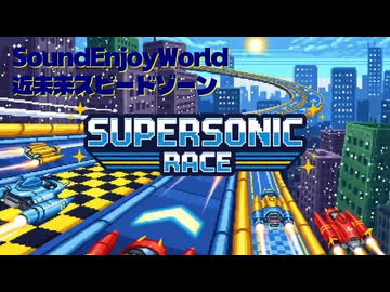 Supersonic Race / maroki