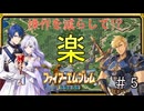 【聖戦の系譜】シグルドで楽する！？操作を減らして簡単攻略part5