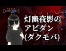 【アビダン】ブロンズⅡレンジャーでゴブリンの洞窟ノーマル(2025/09/19)
