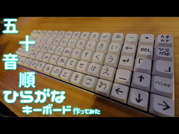 50音順あいうえおキーボード作ってみた