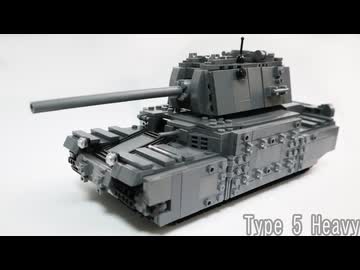 レゴ互換【五式重戦車】Type 5 Heavy