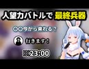 人望力バトルで最終兵器を使うぺこら【#ホロライブ /#兎田ぺこら /#ラプラスダークネス /#綺々羅々ヴィヴィ】