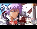 [ゆっくりグローランサー](謎の白い)光の救世主が世界を救う #64