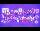 【歌コレ2025秋グループ】しょーがいゼッタイそーあい宣言♥