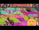 デュアルでXP3000を目指して04