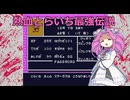 【四国めたん実況】バリバリとらいち最強伝説