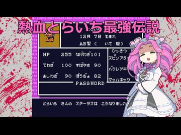 【四国めたん実況】バリバリとらいち最強伝説