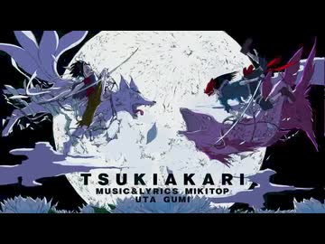 月陽-ツキアカリ　Coverd By GANA