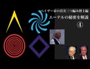 ペイザー家の真実三つ編み博士編　エーテルの秘密を解説④