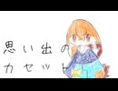 思い出のカセット(utau)こちぇ雲色