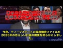 【速報】暗殺の設計図が…生放送で⁉️ディープステートの極秘文書が暴かれた。 表に出てきたのは…2025年、アメリカのテレビで保守派のインフルエンサー達を、生中継で処刑するという信じられない様な計画‼️