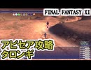 【FF11】アビセア攻略！タロンギ「Glavoid」＿＿カッパのヴァナ・ディール生活