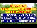 【2022年09月28日 ：『 リチャード・コシミズ「 Internet Lecture 」｟ 新型コロナウイルス戦争編 ｠｟ LIVE ｠｟ 改良版 ｠』】