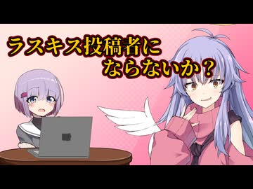 【ラスキス投稿祭2025】お前もラスキス投稿者にならないか