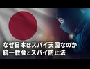 なぜ日本はスパイ天国なのか 統一教会とスパイ防止法【時代の選択】