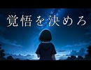 【初音ミク】覚悟を決めろ