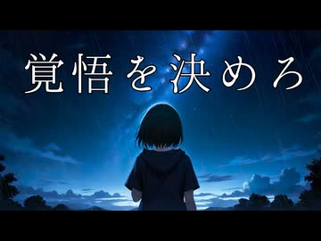 【初音ミク】覚悟を決めろ