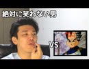 絶対に笑わない男vsもしもベジータがやる夫だったら