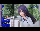 【MMDギルます】アリナ・クローバーでヒバナ【字幕】