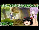 【VOICEROID実況】リリーのアトリエpart80